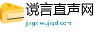 谠言直声网